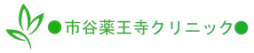 薬王寺クリニック
